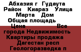 Абхазия г. Гудаута › Район ­ Киараз › Улица ­ 4 Марта › Дом ­ 83 › Общая площадь ­ 56 › Цена ­ 2 000 000 - Все города Недвижимость » Квартиры продажа   . Дагестан респ.,Геологоразведка п.